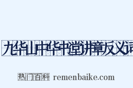 九华山中华书堂讲章反义词是什么意思的图片